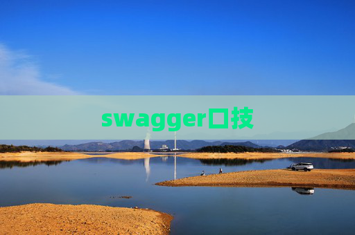 swagger口技